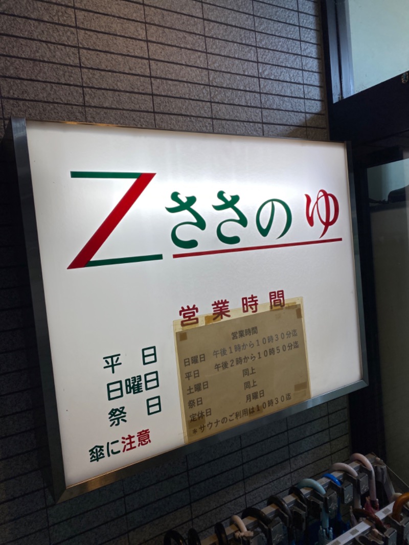 こーじさんのZささのゆのサ活写真