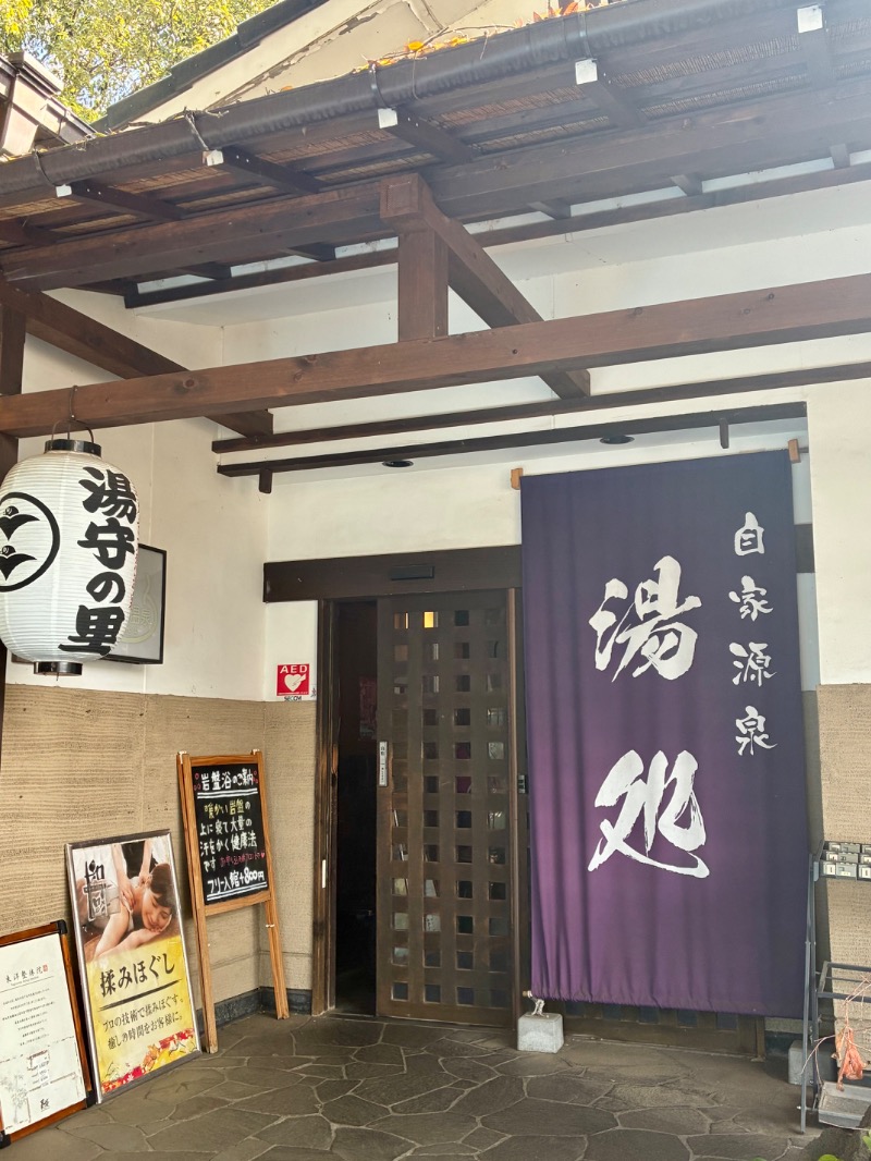 OK牧場(棟梁)さんの深大寺天然温泉 湯守の里のサ活写真