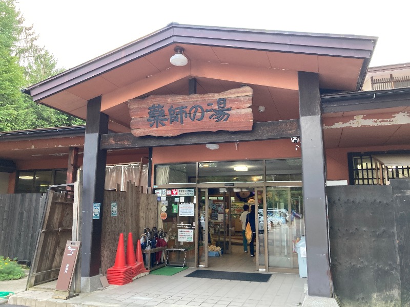 すなふきん。さんの湯けむり屋敷 薬師の湯のサ活写真