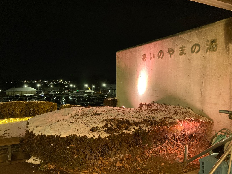 すなふきん。さんの前橋荻窪温泉 あいのやまの湯のサ活写真