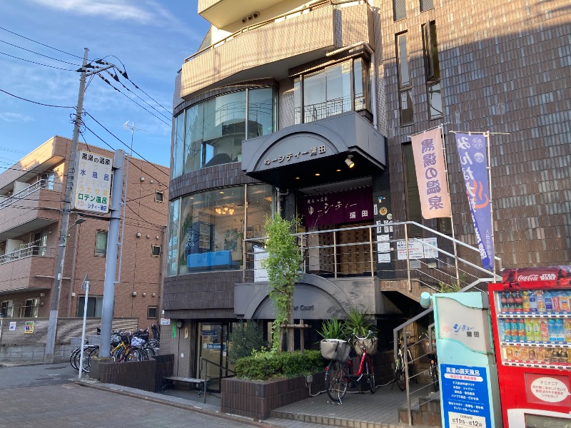 すなふきん。さんの黒湯の温泉 ゆ〜シティー蒲田のサ活写真