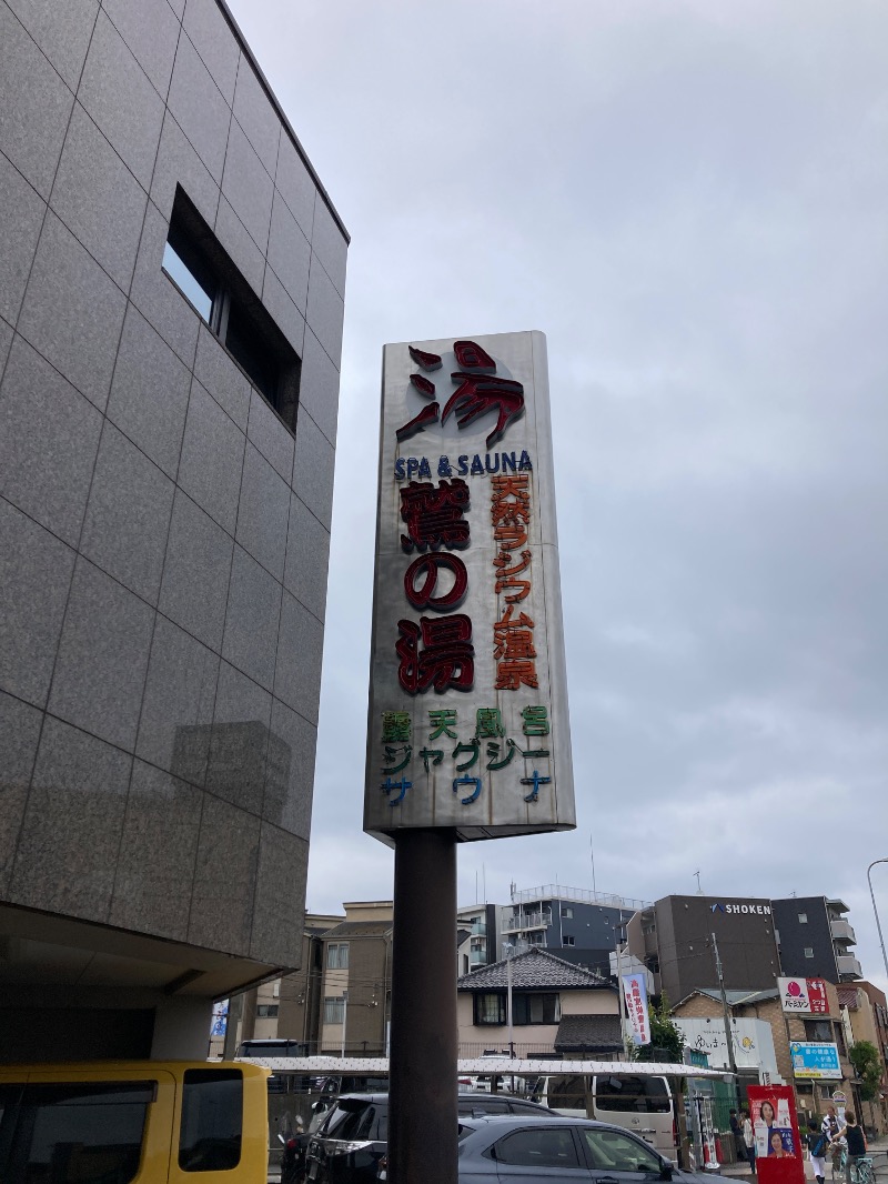 すなふきん。さんの鷲の湯のサ活写真