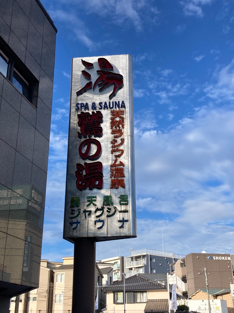 すなふきん。さんの鷲の湯のサ活写真