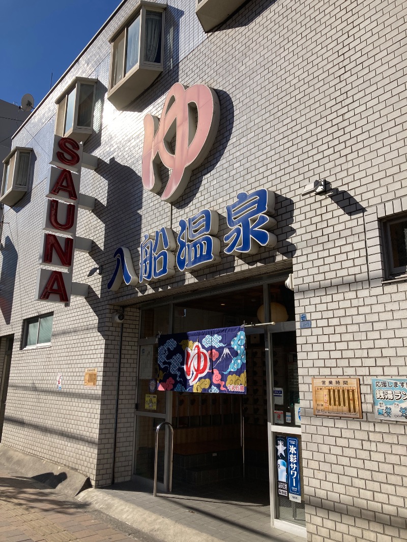 すなふきん。さんの入船温泉のサ活写真