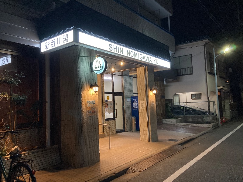 すなふきん。さんの新呑川湯のサ活写真