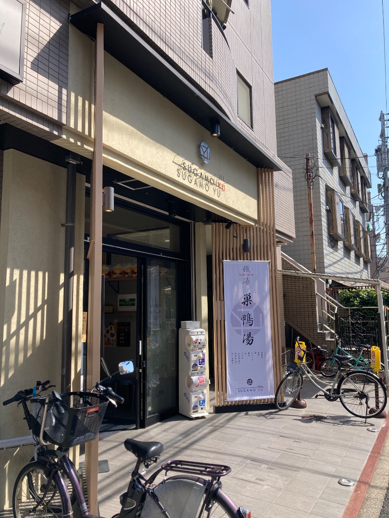 すなふきん。さんの巣鴨湯のサ活写真
