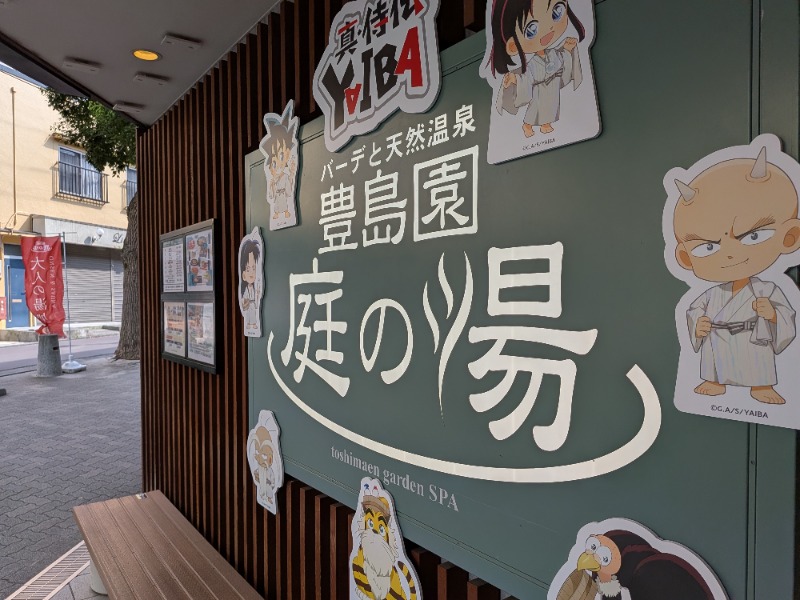 レラクマさんの豊島園 庭の湯のサ活写真