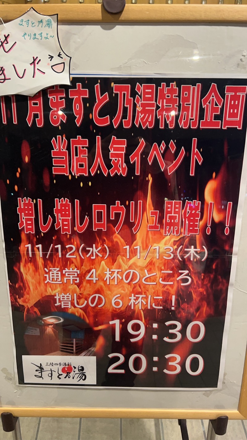 栞さんの三陸四季湯彩ますと乃湯のサ活写真