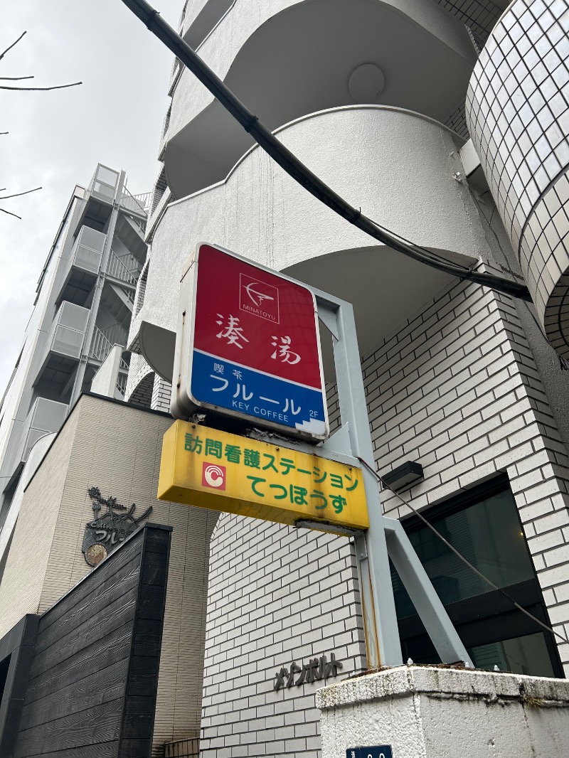 栞さんの湊湯のサ活写真