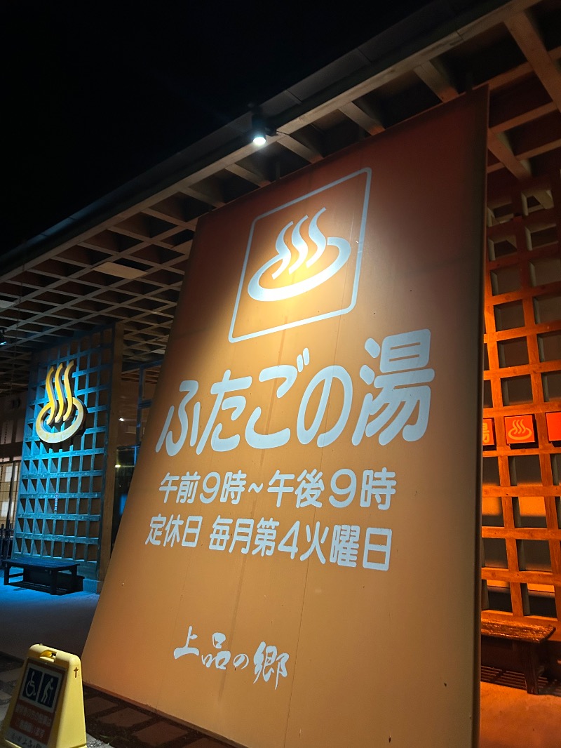 栞さんの道の駅 上品の郷 (ふたごの湯)のサ活写真