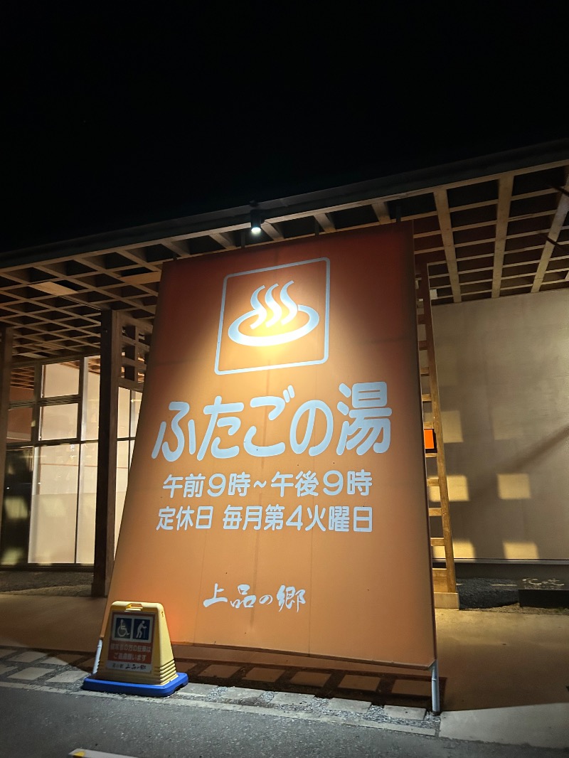栞さんの道の駅 上品の郷 (ふたごの湯)のサ活写真