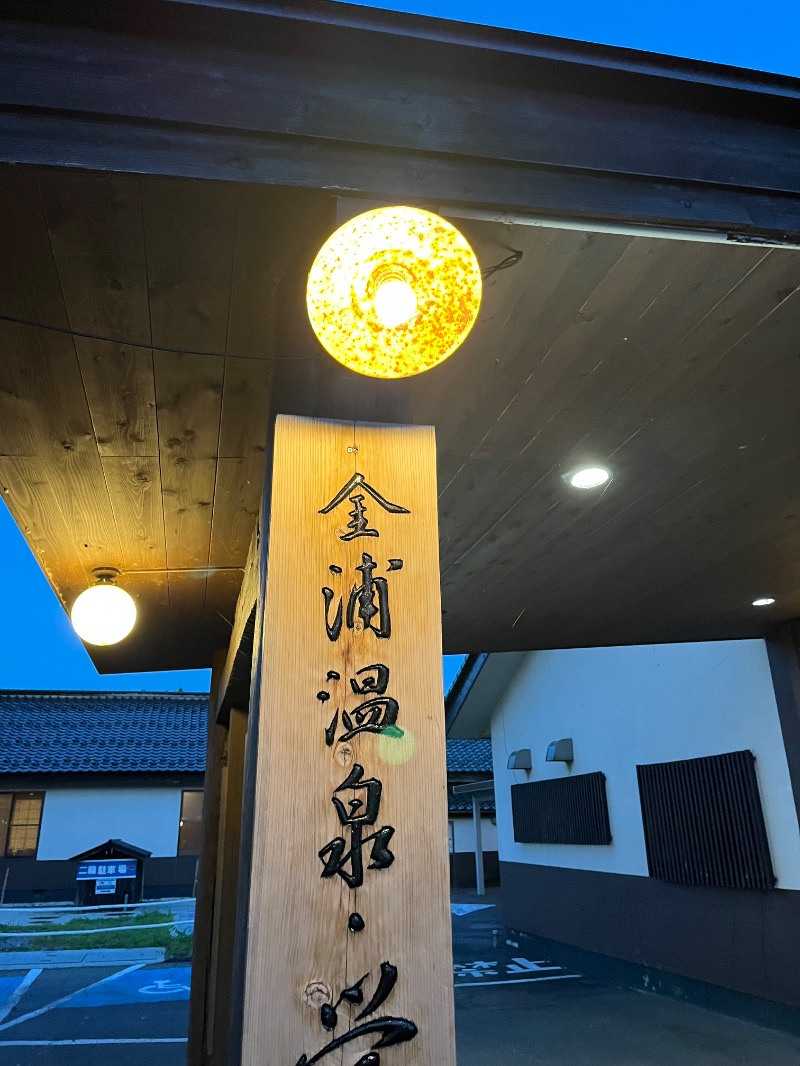 中野さんの金浦温泉・学校の栖のサ活写真