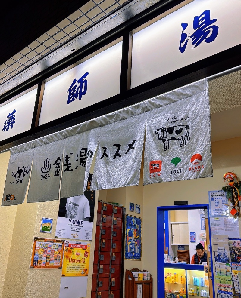 らぶりさんの薬師湯のサ活写真