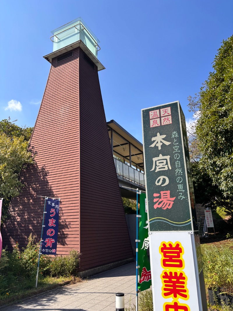 KO-CHIさんの天然温泉 本宮の湯のサ活写真