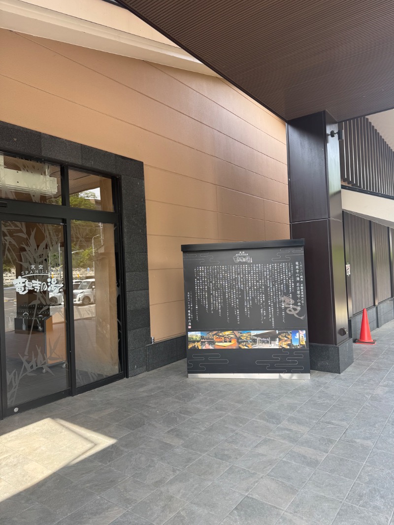 工藤優作（旧姓:いごちょ）さんの天空SPA HILLS 竜泉寺の湯 名古屋守山本店のサ活写真