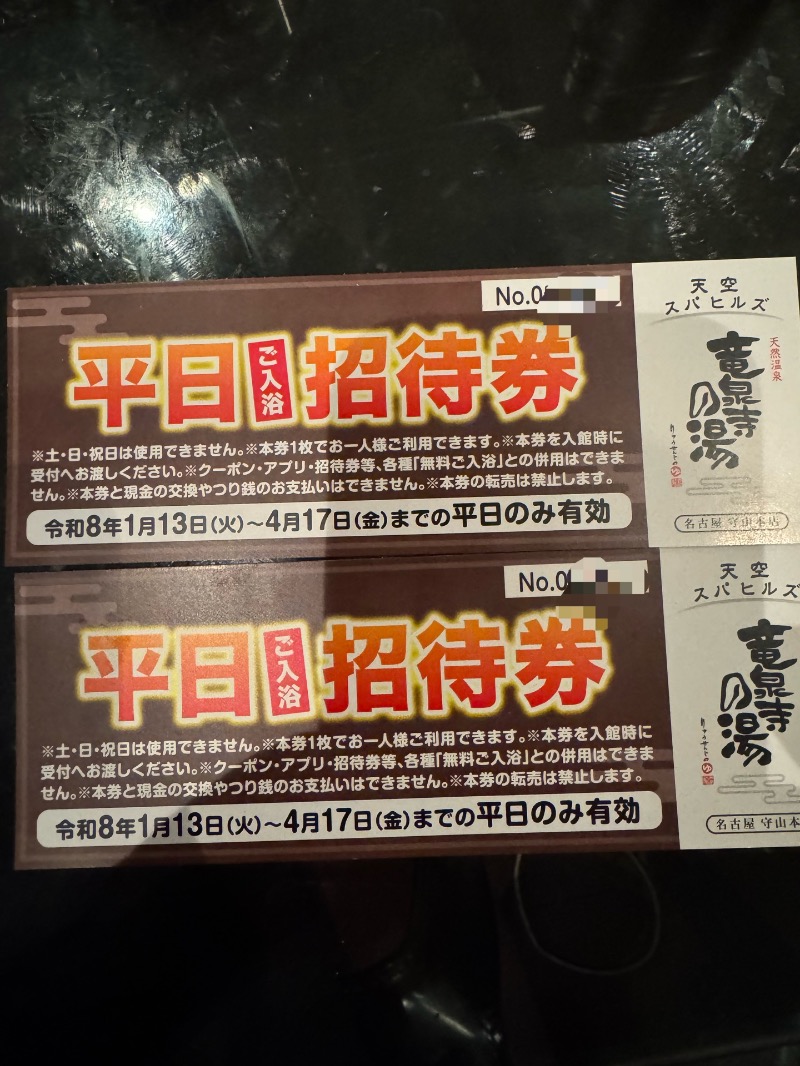 工藤優作（旧姓:いごちょ）さんの天空SPA HILLS 竜泉寺の湯 名古屋守山本店のサ活写真