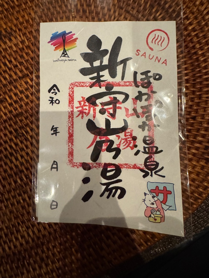 工藤優作（旧姓:いごちょ）さんのぽかぽか温泉 新守山乃湯のサ活写真