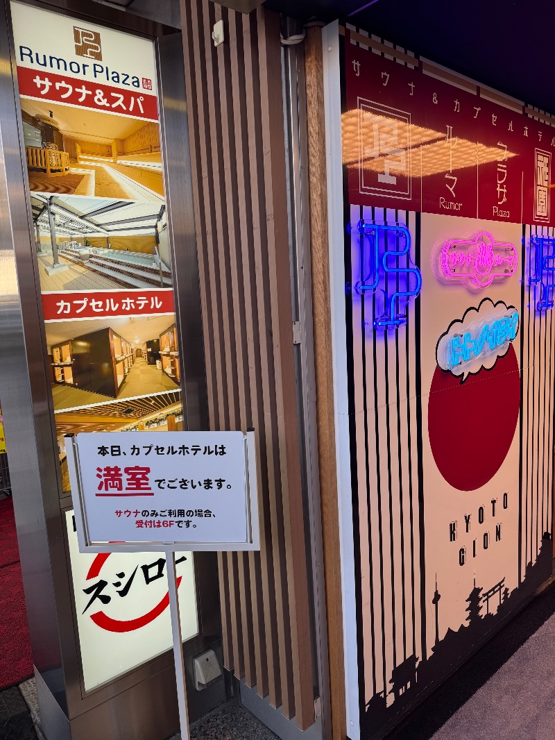 工藤優作（旧姓:いごちょ）さんのサウナ&カプセルホテル ルーマプラザのサ活写真