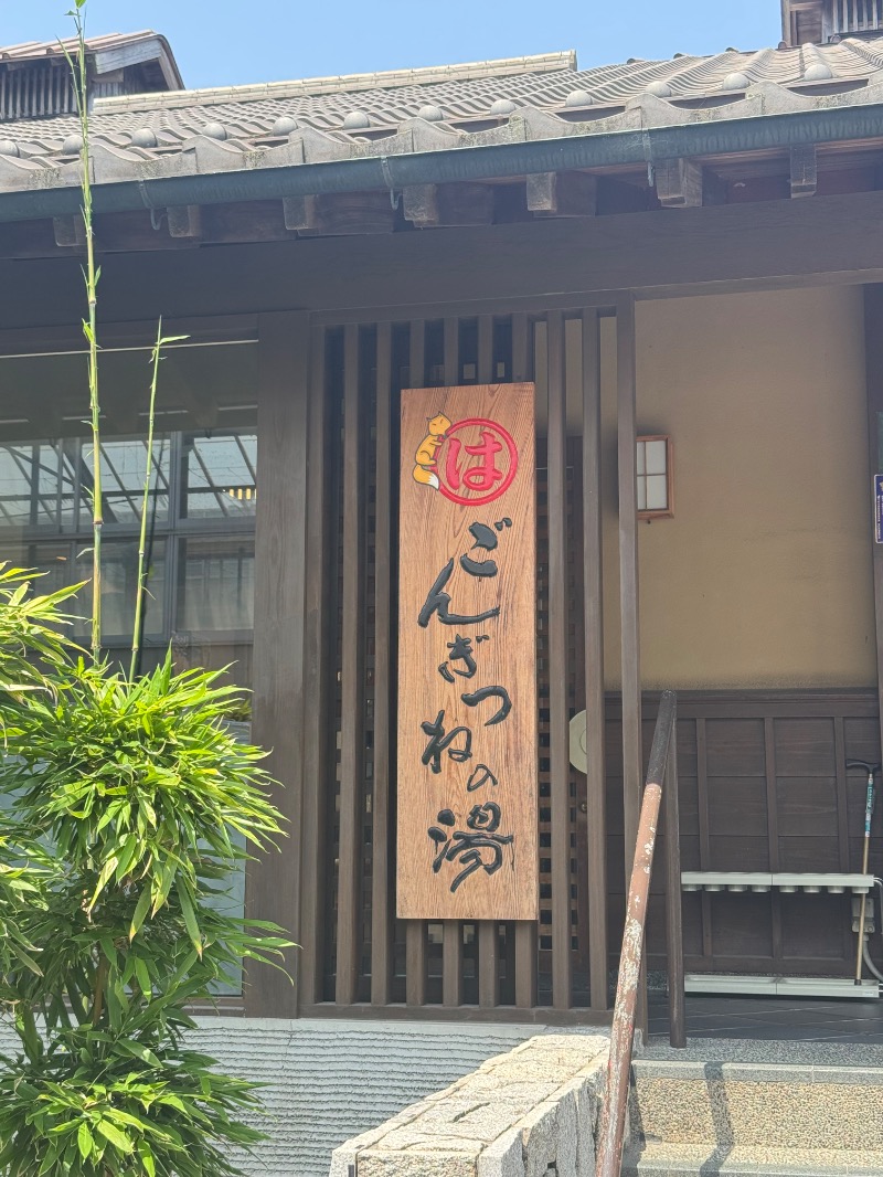 工藤優作（旧姓:いごちょ）さんのまるはごんぎつねの湯のサ活写真