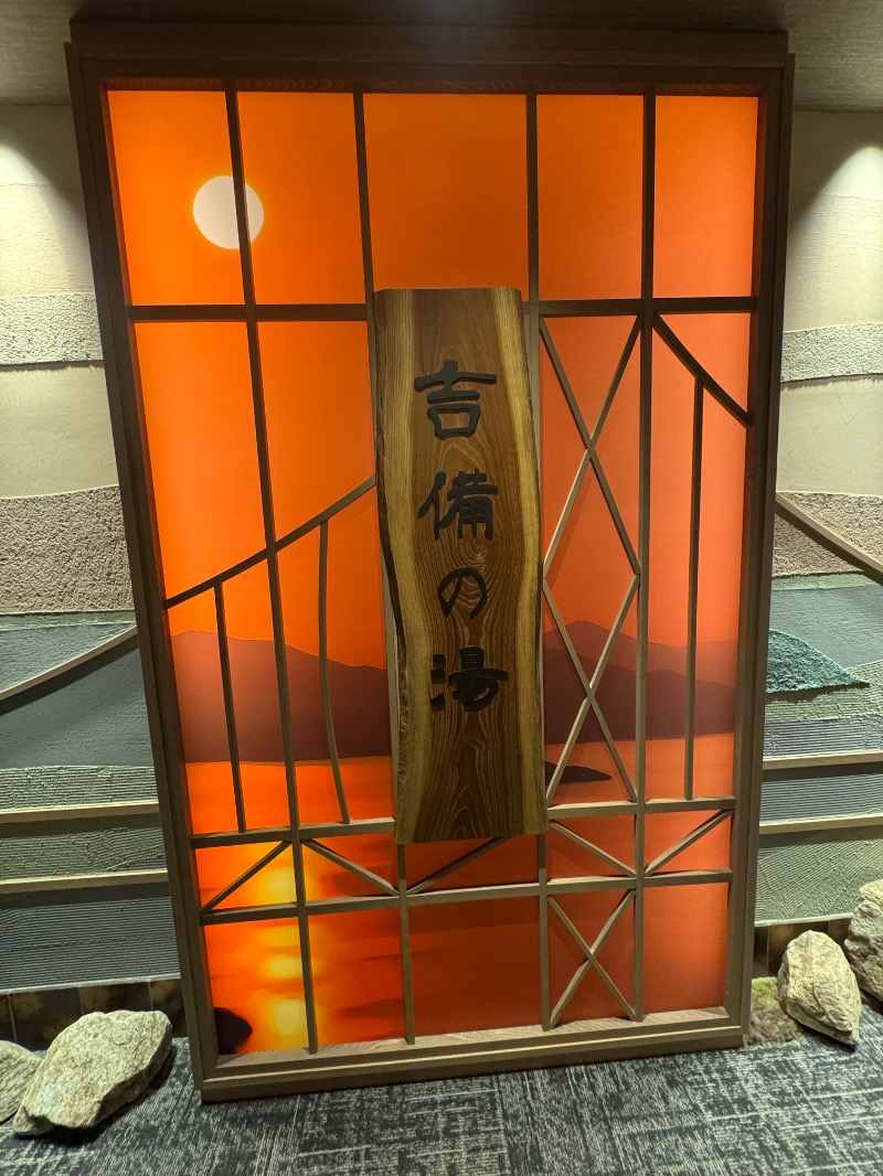 工藤優作（旧姓:いごちょ）さんの天然温泉 吉備の湯 ドーミーイン岡山のサ活写真