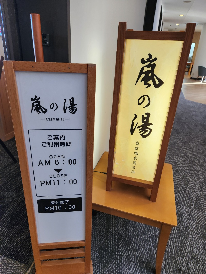 メーテルさんの石和名湯館 糸柳のサ活写真