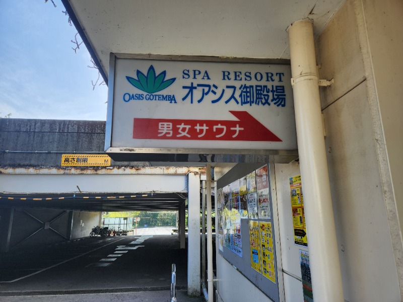 メーテルさんのスパリゾート オアシス御殿場のサ活写真