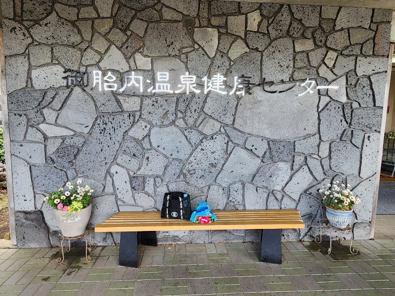 メーテルさんの御胎内温泉健康センターのサ活写真