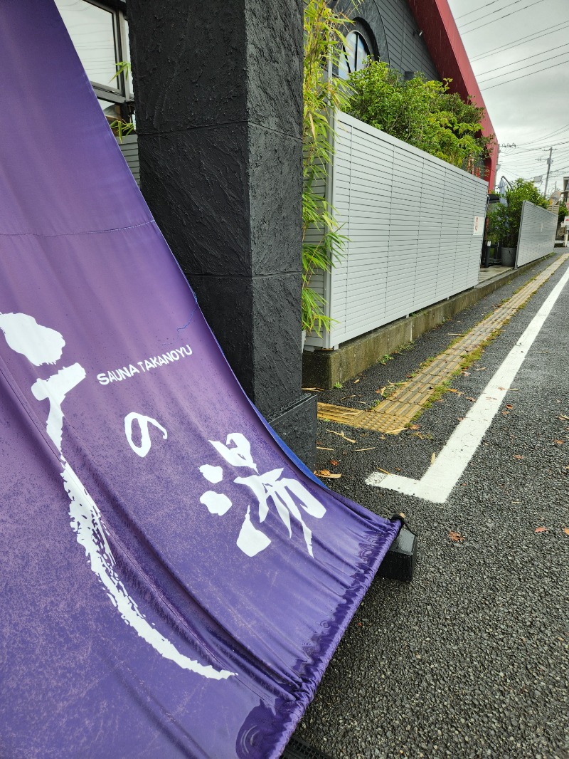 メーテルさんの富士山天然水SPA サウナ鷹の湯のサ活写真