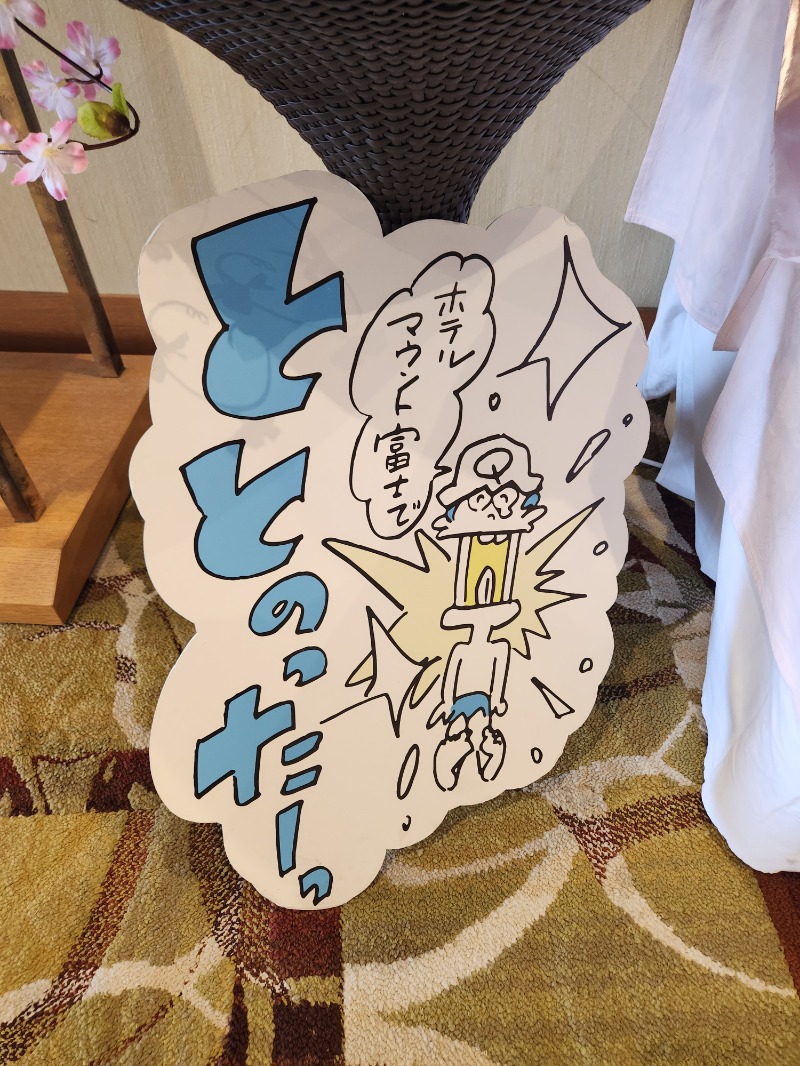 メーテルさんのホテルマウント富士のサ活写真