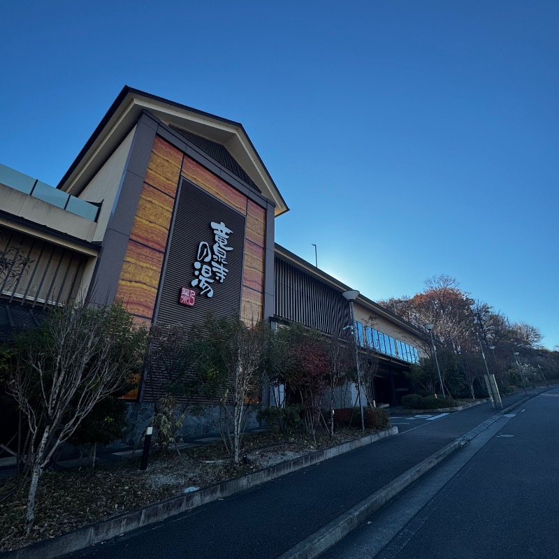 たぬきくんさんの竜泉寺の湯 八王子みなみ野店のサ活写真