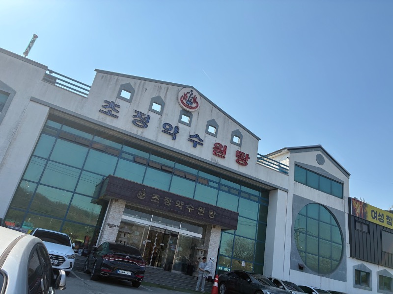 サさんのチョジョンヤクスウォン湯のサ活写真