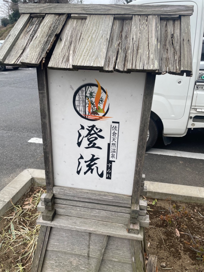 あかぴんにゃさんの佐倉天然温泉 澄流(すみれ)のサ活写真