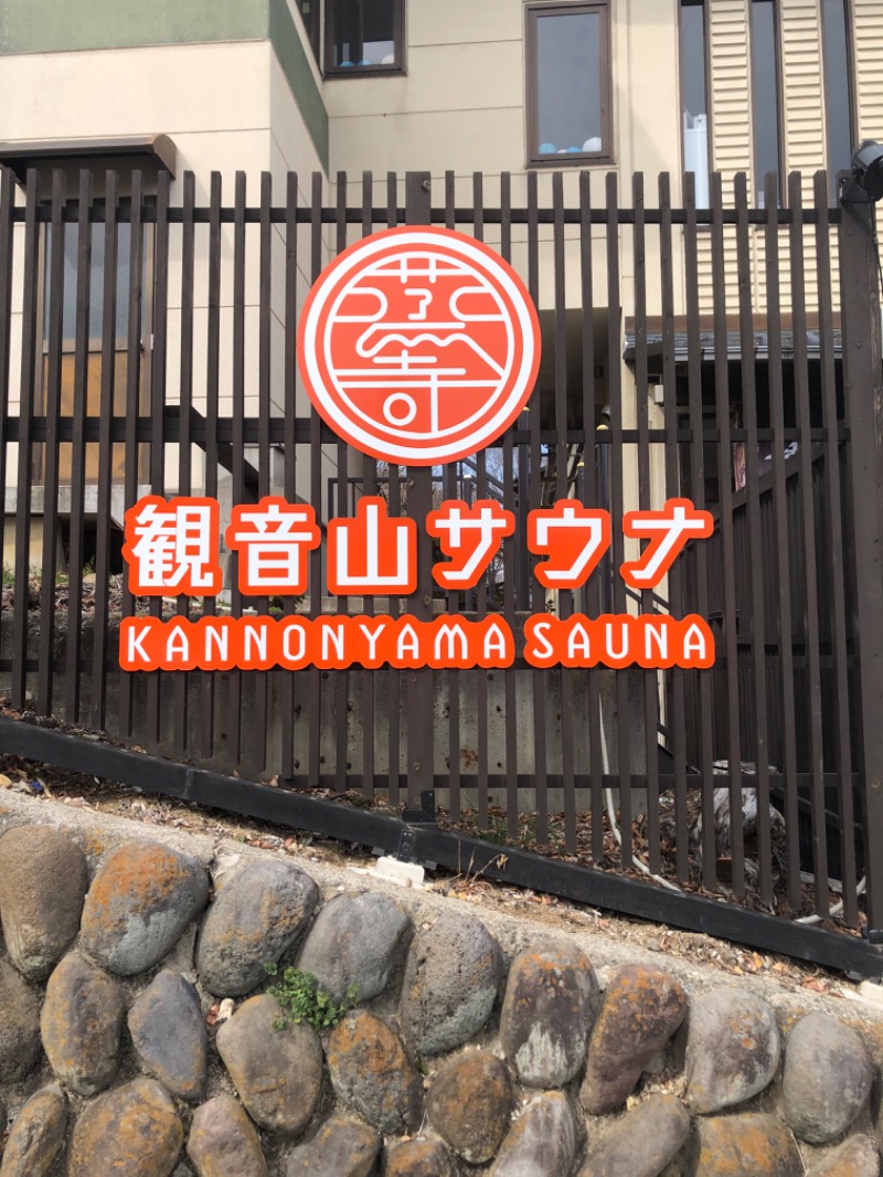 バルサさんの観音山サウナ蒸寺のサ活写真
