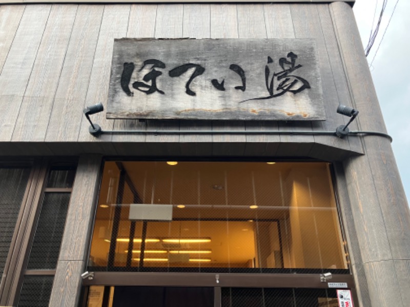 manabuさんのほてい湯のサ活写真