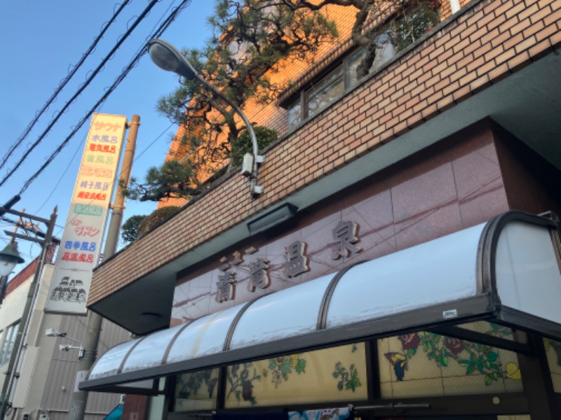 manabuさんのニュー清滝温泉のサ活写真