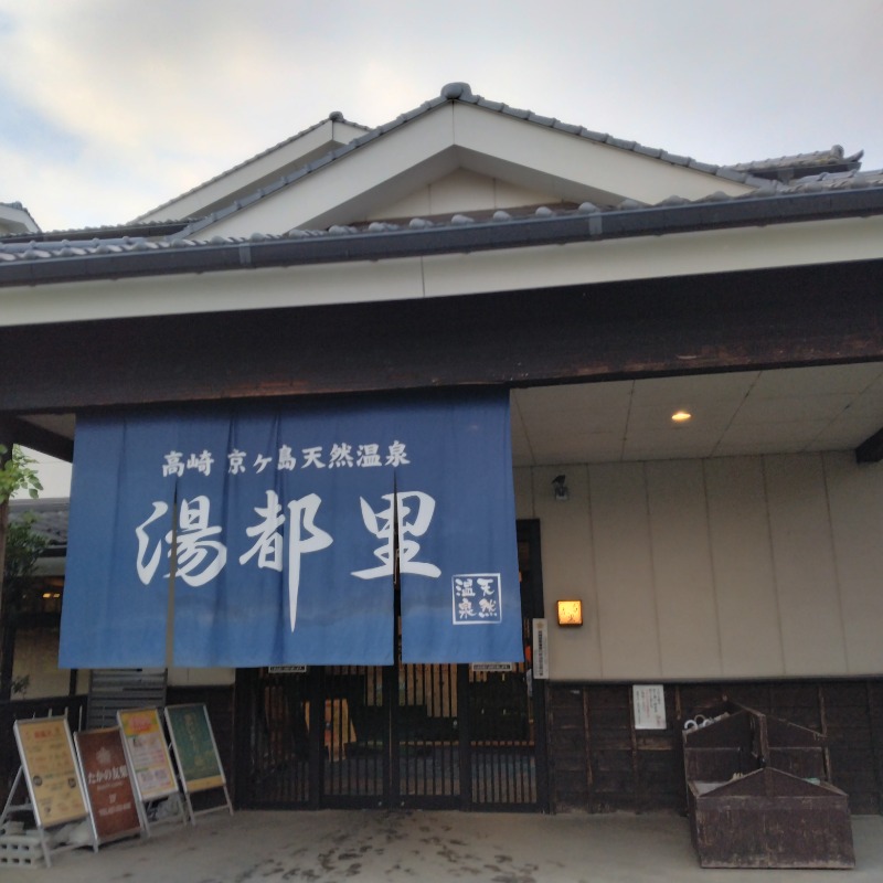 mayu…さんの高崎 京ヶ島天然温泉 湯都里のサ活写真