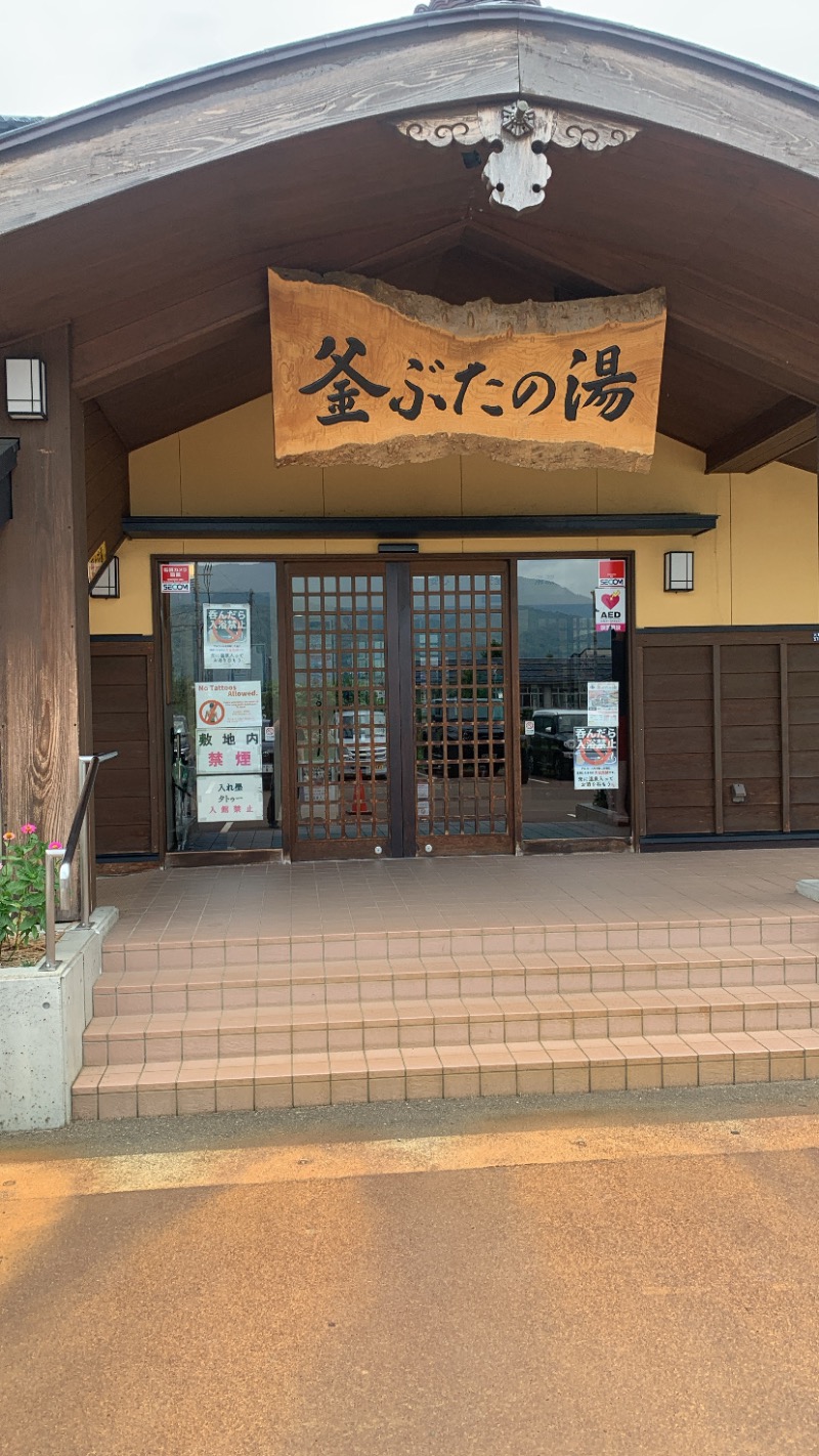 由良さんの釜ぶたの湯のサ活写真