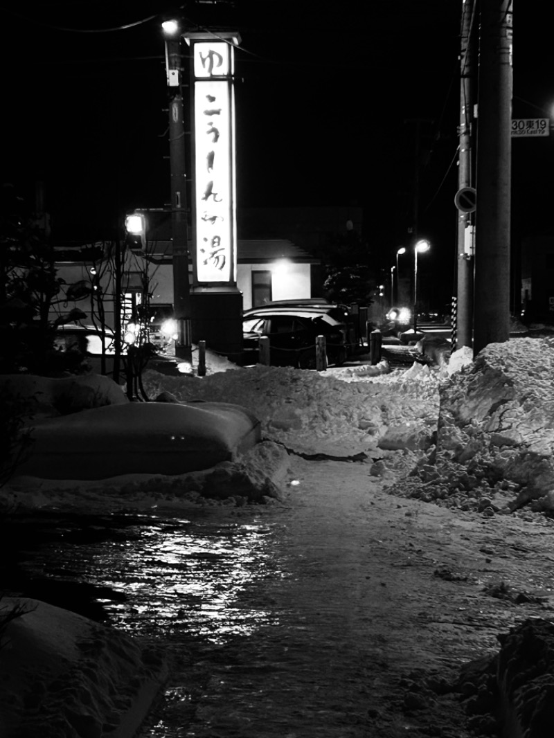 水冷人間（隠れカニシタン）さんのこうしんの湯のサ活写真