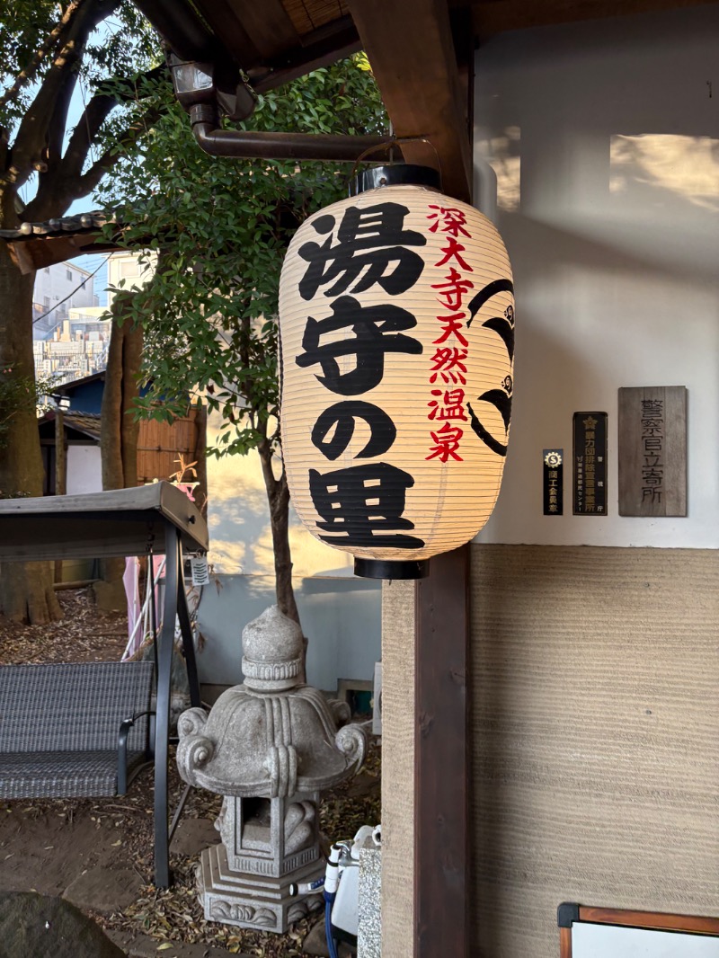 ささ湯さんの深大寺天然温泉 湯守の里のサ活写真