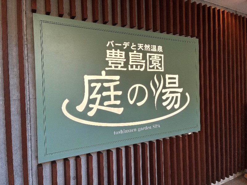りゅーえのさんの豊島園 庭の湯のサ活写真