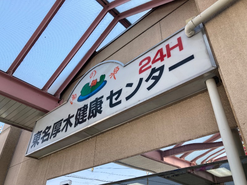 りゅーえのさんの湯乃泉 東名厚木健康センターのサ活写真