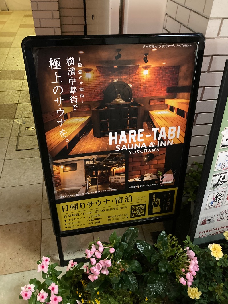 りゅーえのさんのHARE-TABI SAUNA&INNのサ活写真