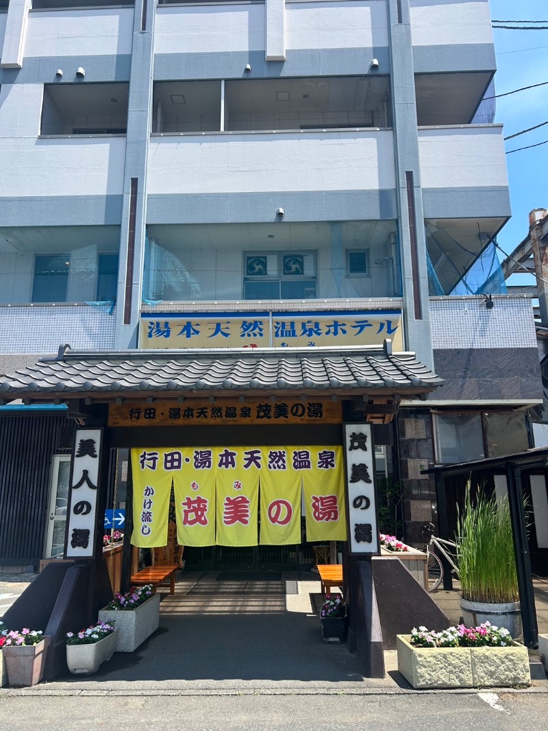 座高さんさんの行田・湯本天然温泉 茂美の湯のサ活写真