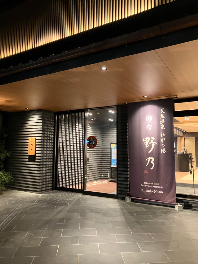 外気浴至上主義さんの天然温泉 杜都の湯 御宿 野乃仙台のサ活写真