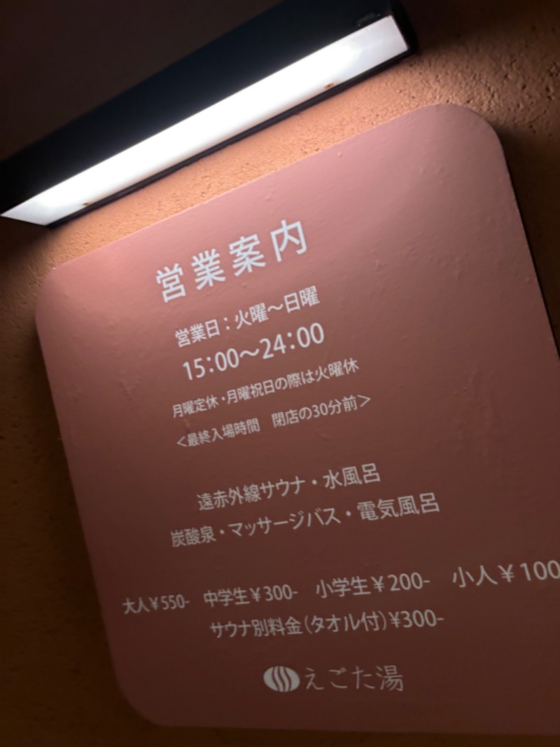 サウナイシダサウナさんのえごた湯のサ活写真