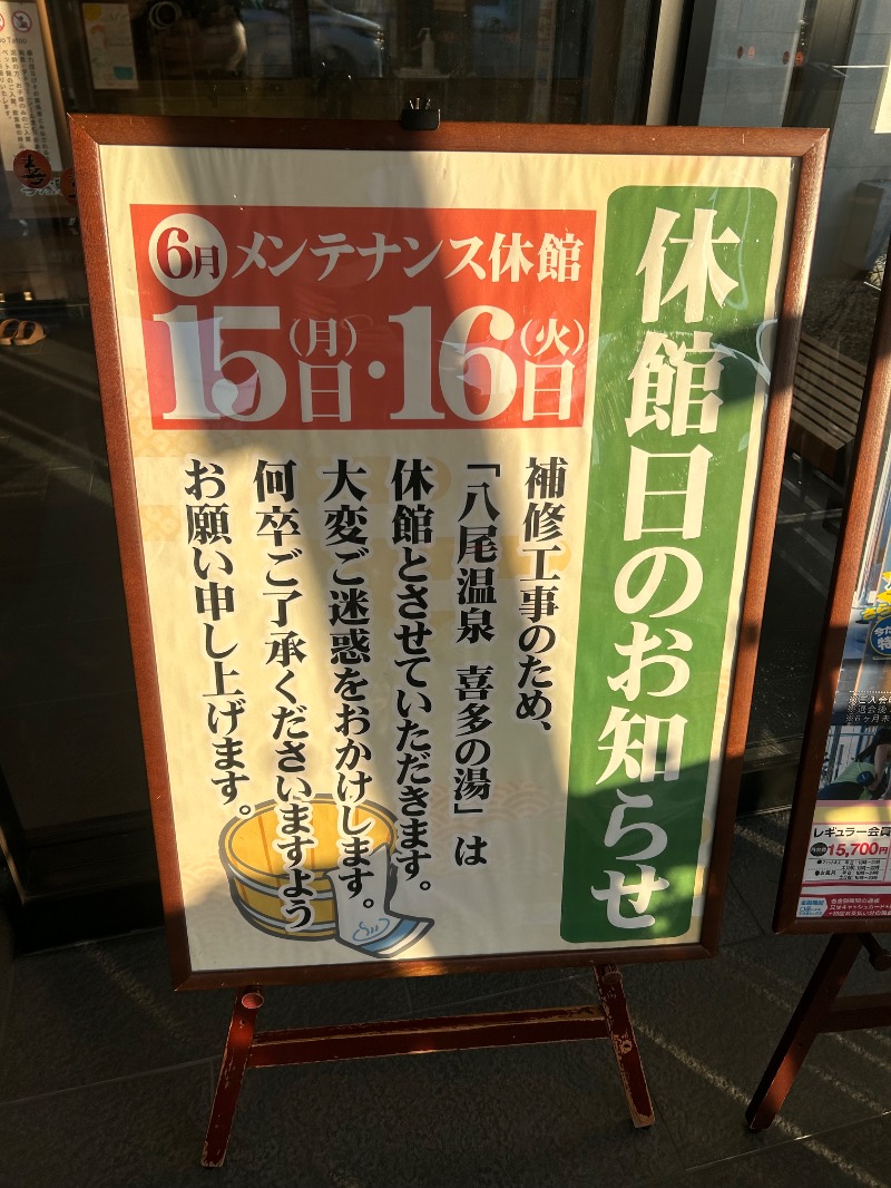 T.Moriさんの八尾温泉 喜多の湯のサ活写真