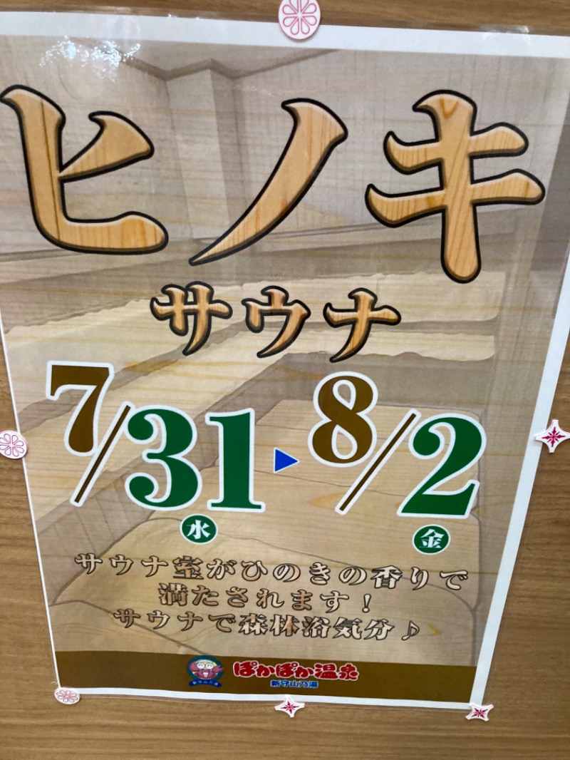 りんさんのぽかぽか温泉 新守山乃湯のサ活写真