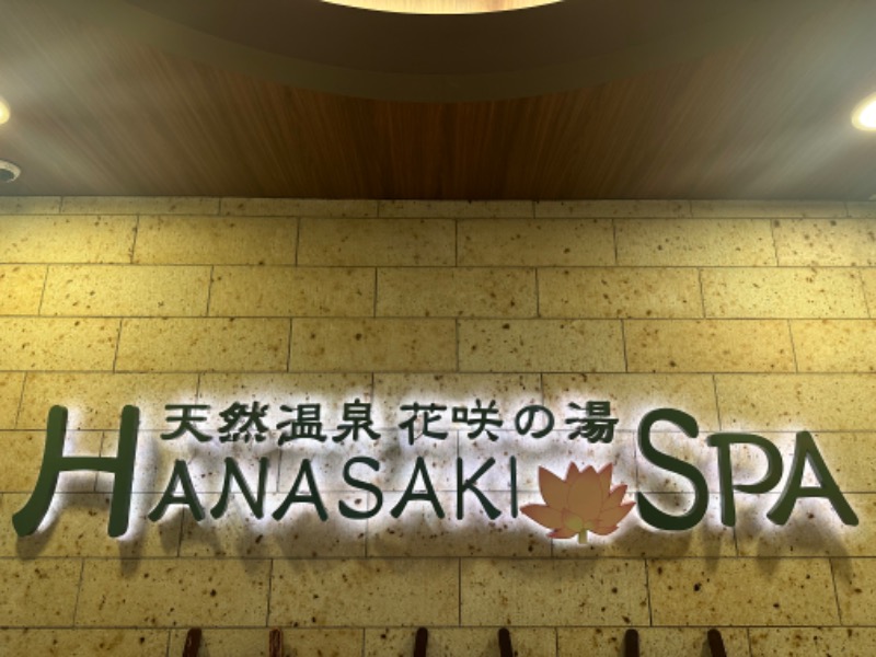 だいふくさんの花咲の湯(HANASAKI SPA)のサ活写真