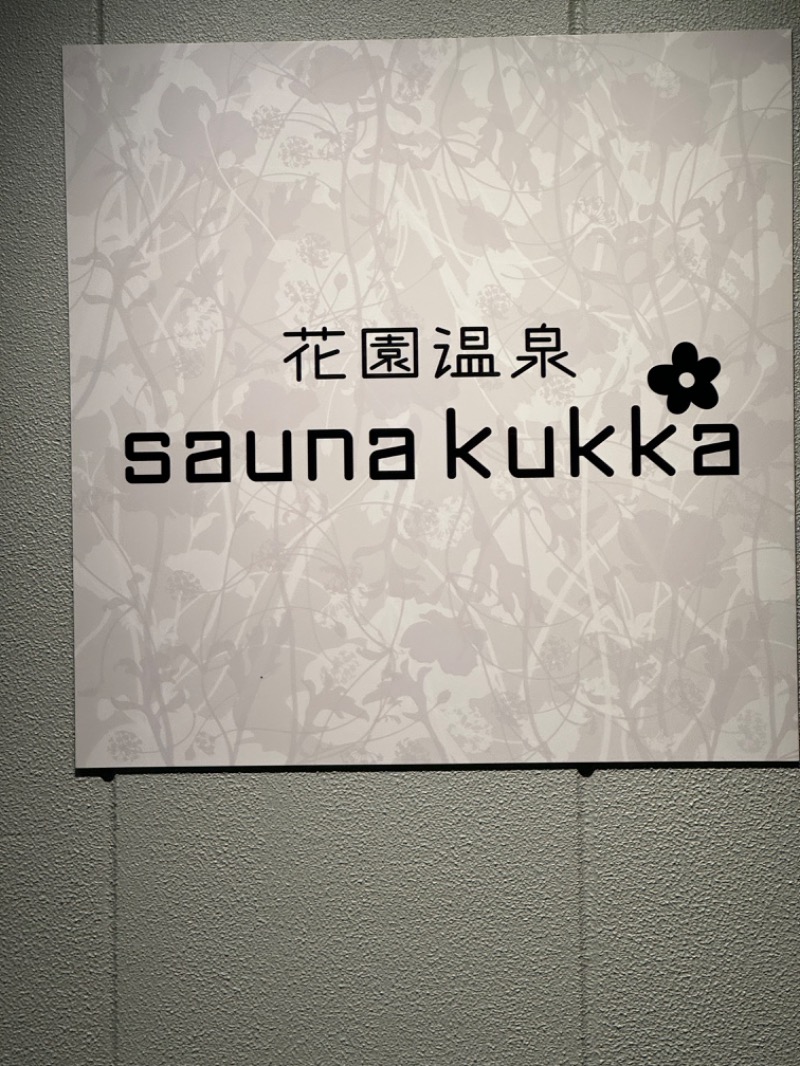 みなみのひなたさんの花園温泉 sauna kukkaのサ活写真