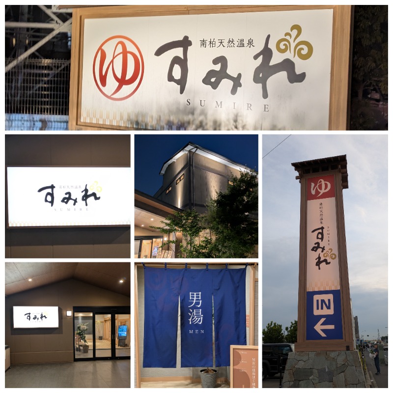 ズーカーさんの南柏天然温泉すみれのサ活写真